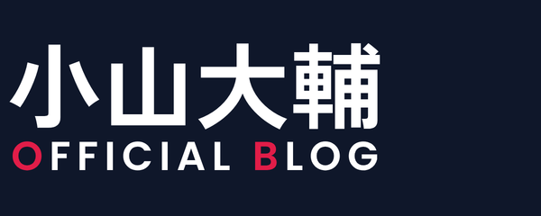 小山大輔公式ブログ【一人社長のAI自動化・AI社長クローン】